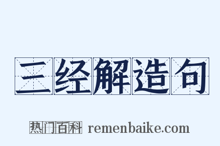 三经解造句是什么意思的图片